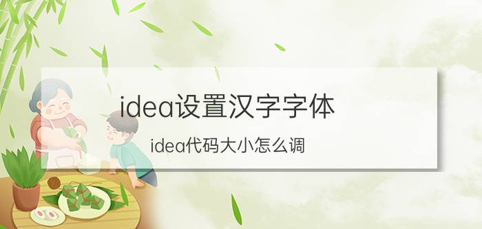 idea设置汉字字体 idea代码大小怎么调？